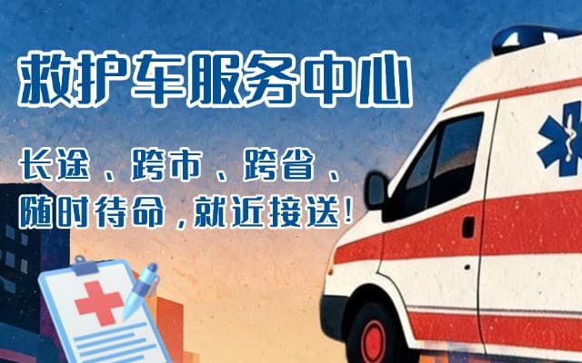 广西救护车出租